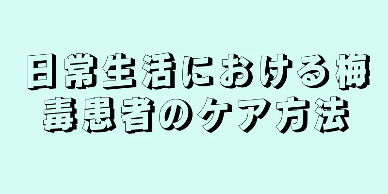 日常生活における梅毒患者のケア方法
