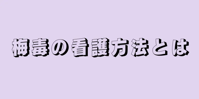 梅毒の看護方法とは