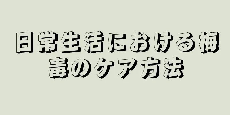 日常生活における梅毒のケア方法