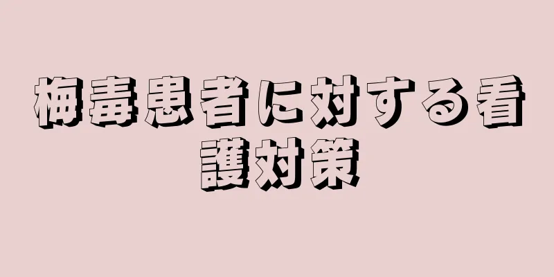 梅毒患者に対する看護対策