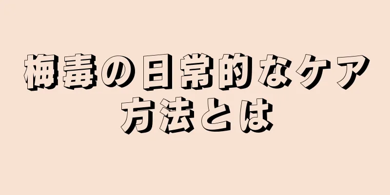 梅毒の日常的なケア方法とは