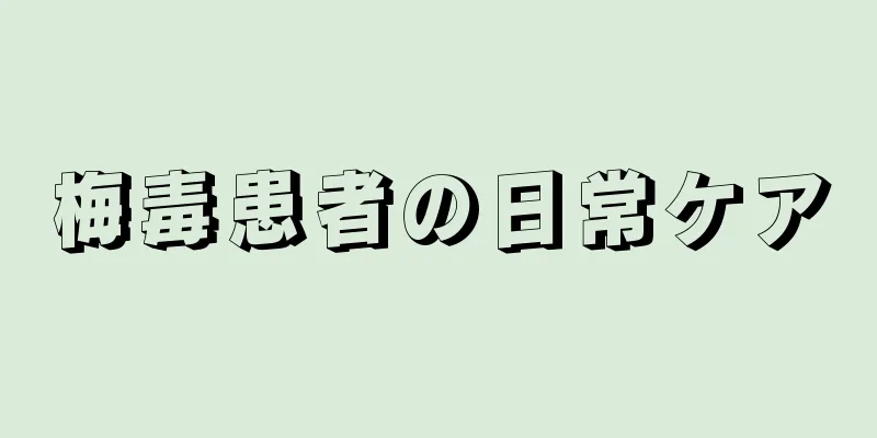 梅毒患者の日常ケア