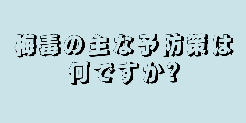 梅毒の主な予防策は何ですか?