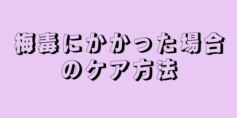 梅毒にかかった場合のケア方法