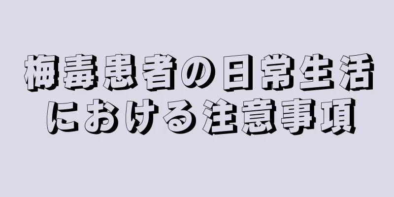 梅毒患者の日常生活における注意事項