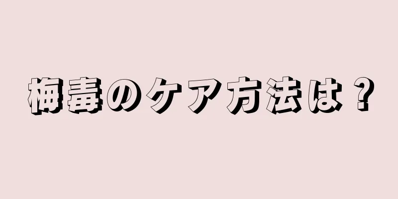 梅毒のケア方法は？
