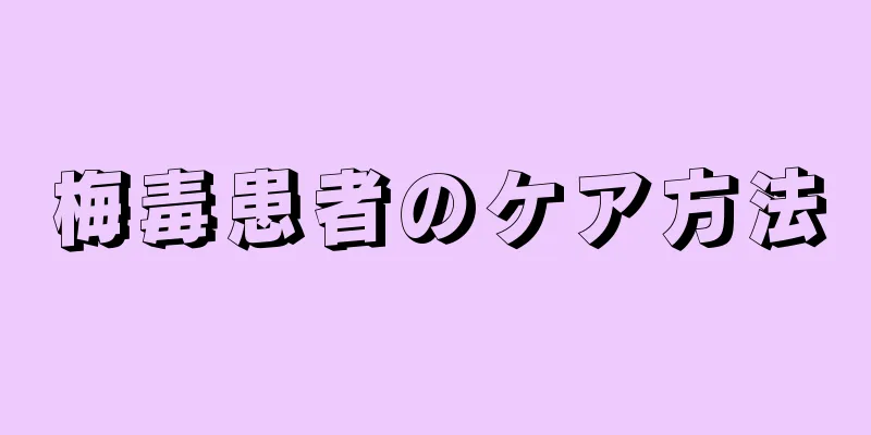 梅毒患者のケア方法