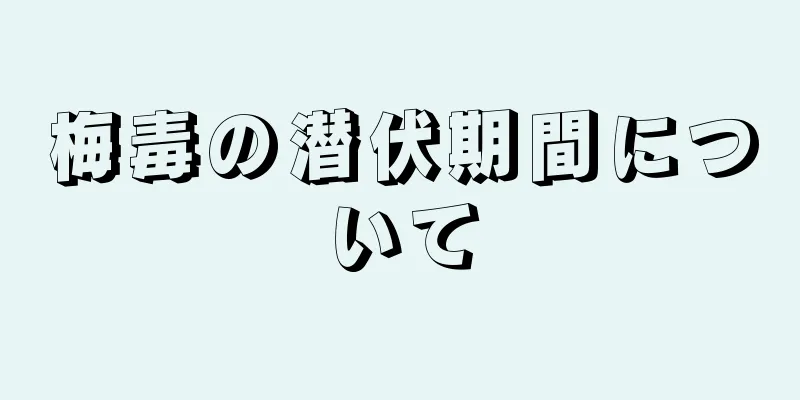 梅毒の潜伏期間について