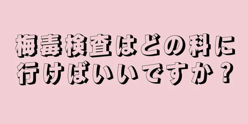 梅毒検査はどの科に行けばいいですか？