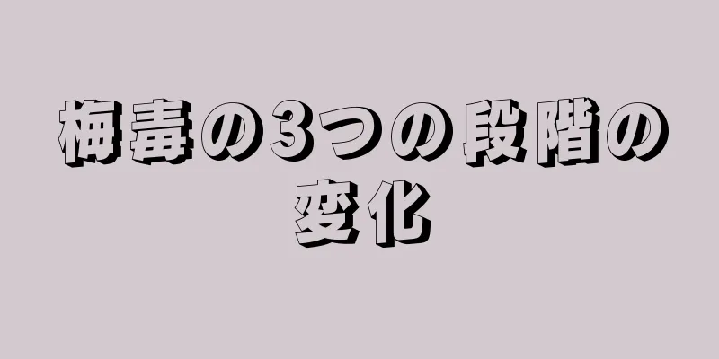 梅毒の3つの段階の変化