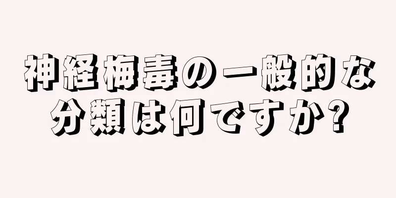 神経梅毒の一般的な分類は何ですか?