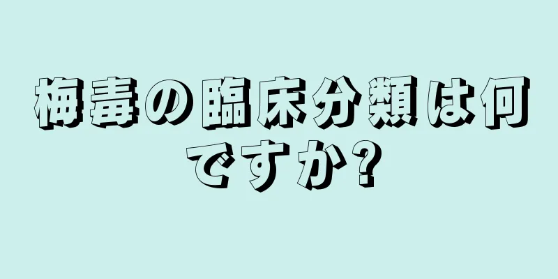 梅毒の臨床分類は何ですか?