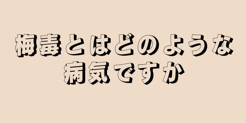 梅毒とはどのような病気ですか