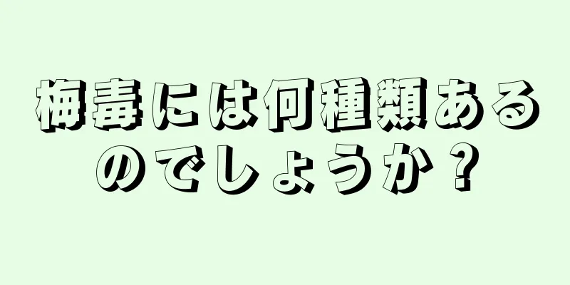 梅毒には何種類あるのでしょうか？