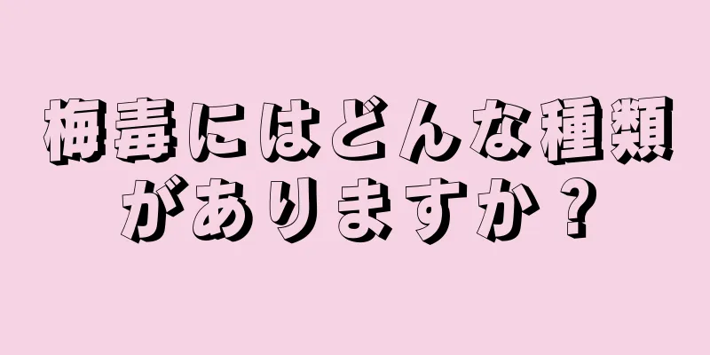 梅毒にはどんな種類がありますか？