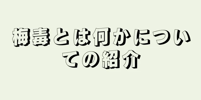 梅毒とは何かについての紹介