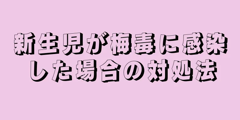 新生児が梅毒に感染した場合の対処法