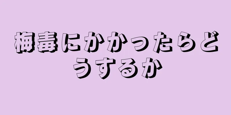 梅毒にかかったらどうするか