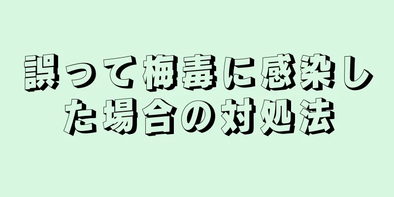 誤って梅毒に感染した場合の対処法