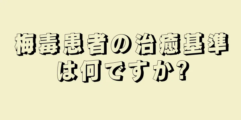 梅毒患者の治癒基準は何ですか?
