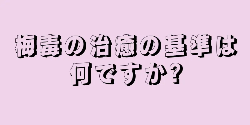 梅毒の治癒の基準は何ですか?