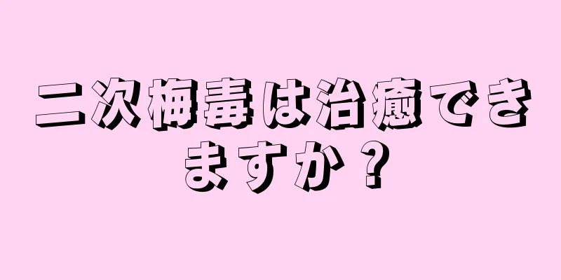 二次梅毒は治癒できますか？