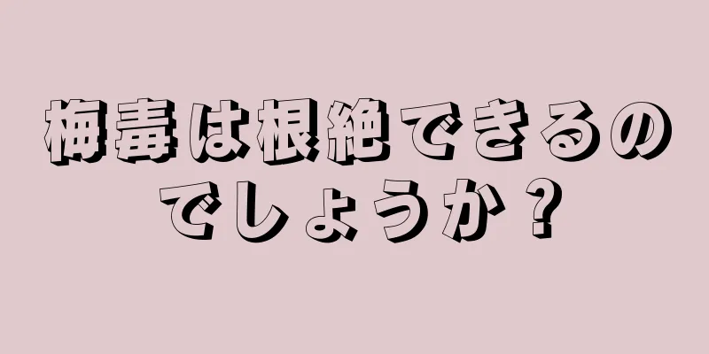 梅毒は根絶できるのでしょうか？