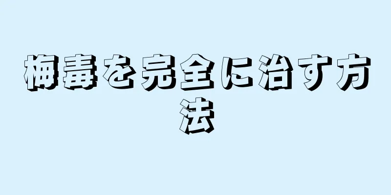 梅毒を完全に治す方法