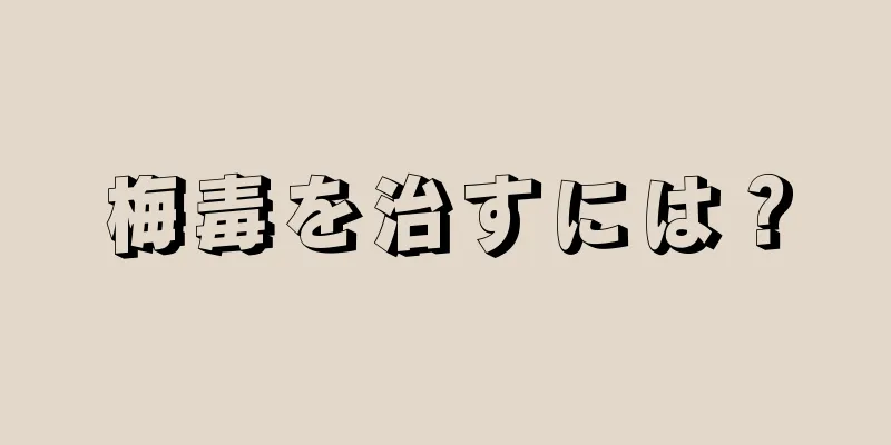 梅毒を治すには？