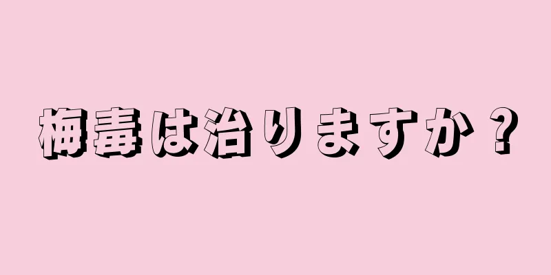 梅毒は治りますか？