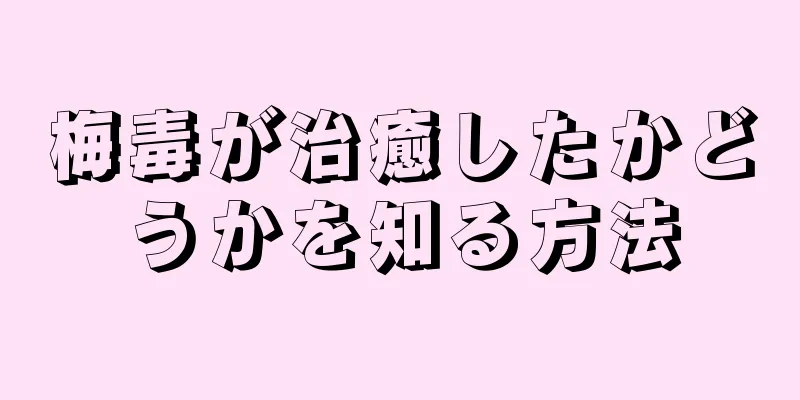 梅毒が治癒したかどうかを知る方法
