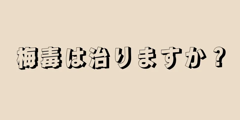 梅毒は治りますか？