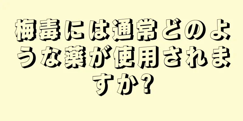 梅毒には通常どのような薬が使用されますか?