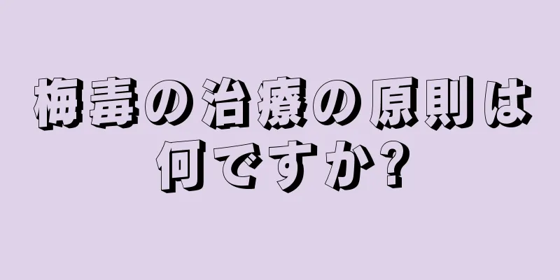 梅毒の治療の原則は何ですか?