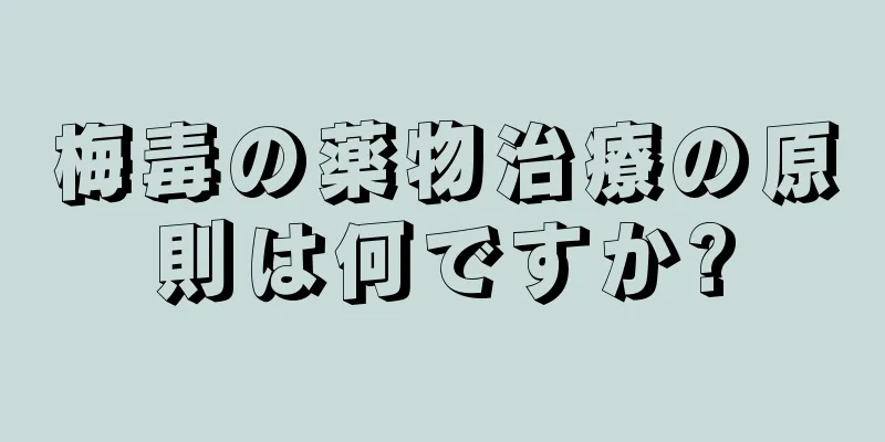 梅毒の薬物治療の原則は何ですか?
