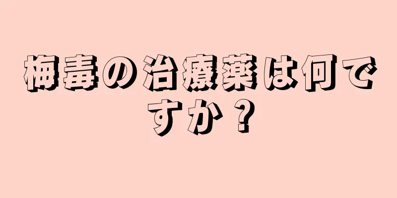 梅毒の治療薬は何ですか？