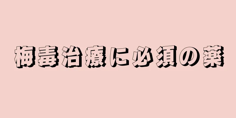 梅毒治療に必須の薬