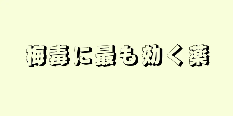梅毒に最も効く薬