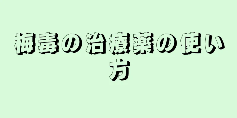 梅毒の治療薬の使い方