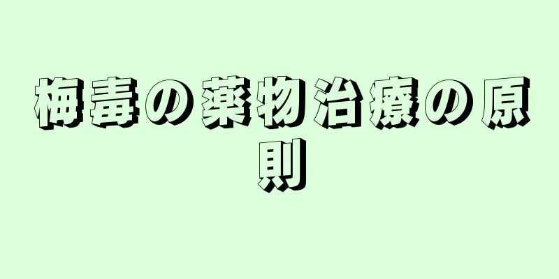 梅毒の薬物治療の原則