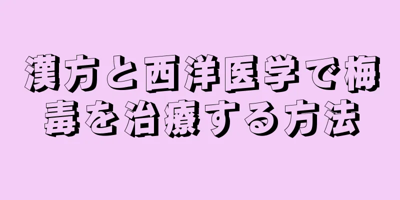 漢方と西洋医学で梅毒を治療する方法