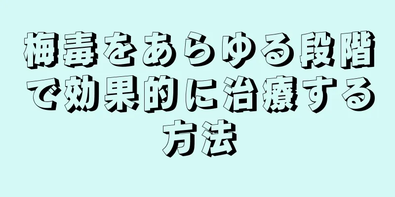 梅毒をあらゆる段階で効果的に治療する方法