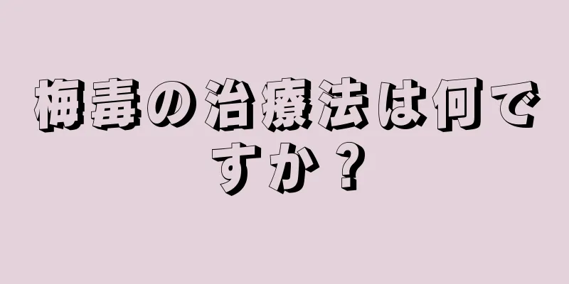 梅毒の治療法は何ですか？