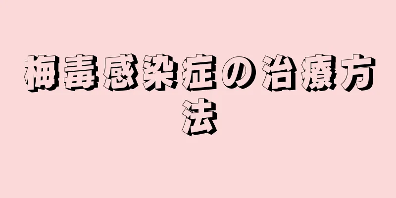 梅毒感染症の治療方法