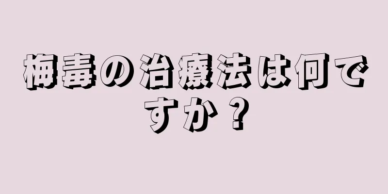 梅毒の治療法は何ですか？