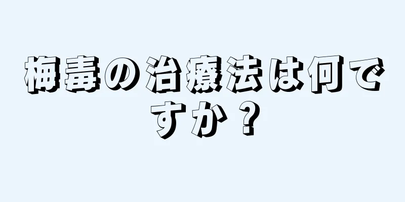 梅毒の治療法は何ですか？