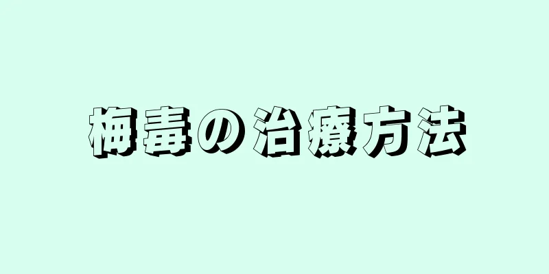 梅毒の治療方法
