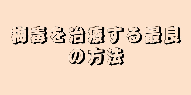 梅毒を治療する最良の方法