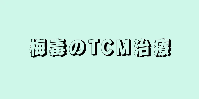 梅毒のTCM治療