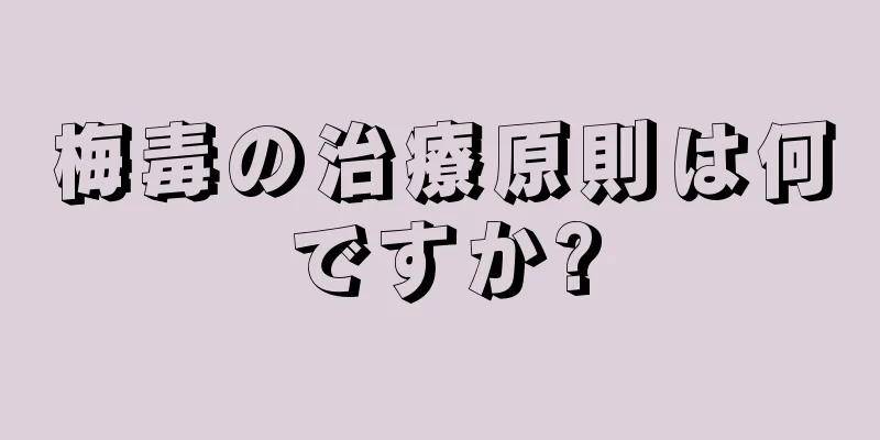 梅毒の治療原則は何ですか?